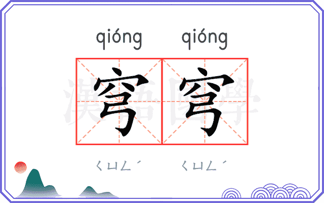 穹穹