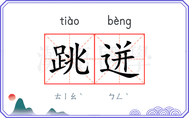 跳迸