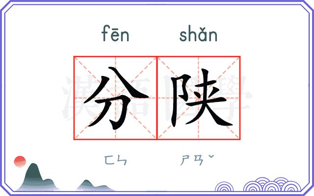 分陕