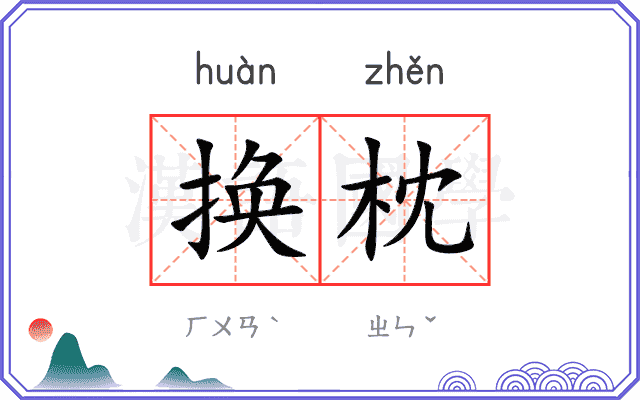 换枕