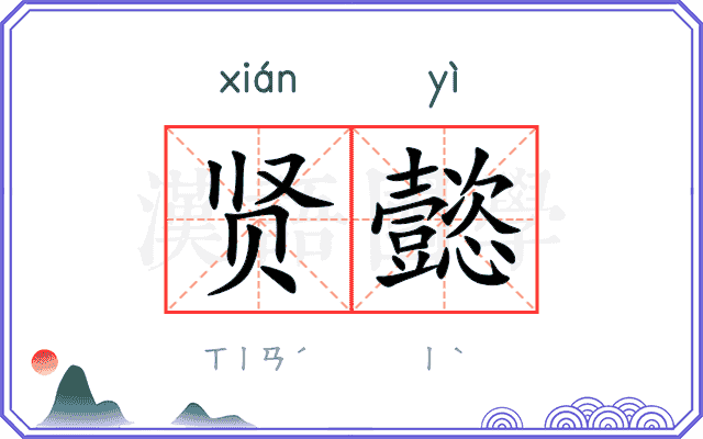 贤懿