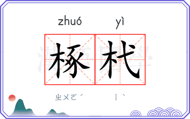 椓杙