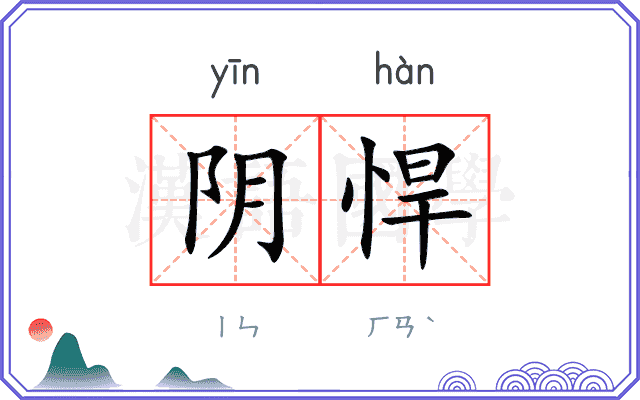 阴悍