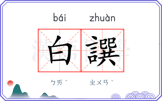 白譔