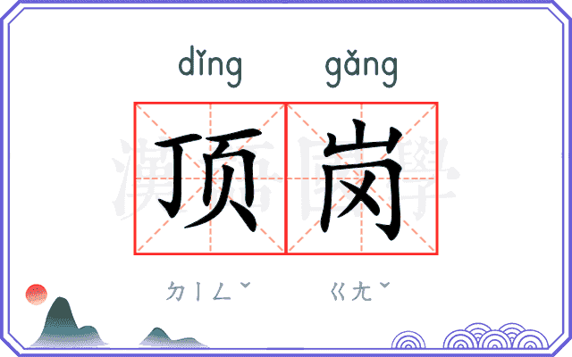顶岗