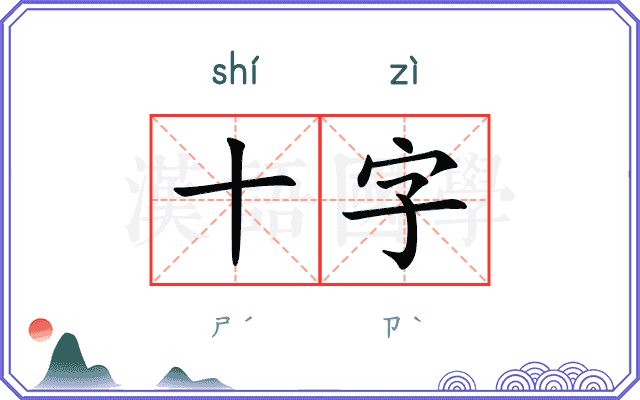 十字