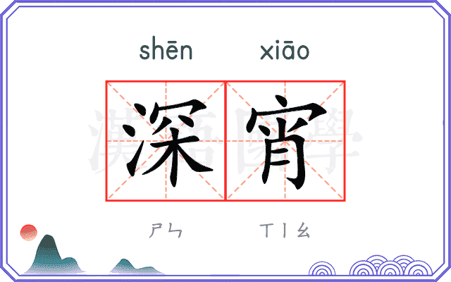 深宵