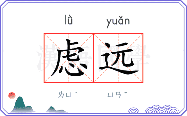 虑远
