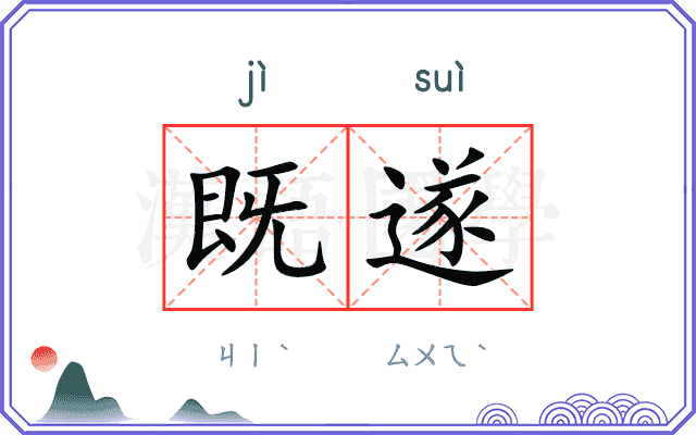 既遂