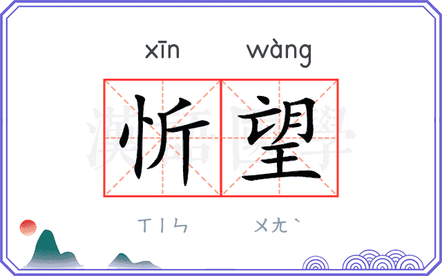 忻望