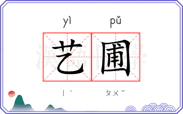 艺圃