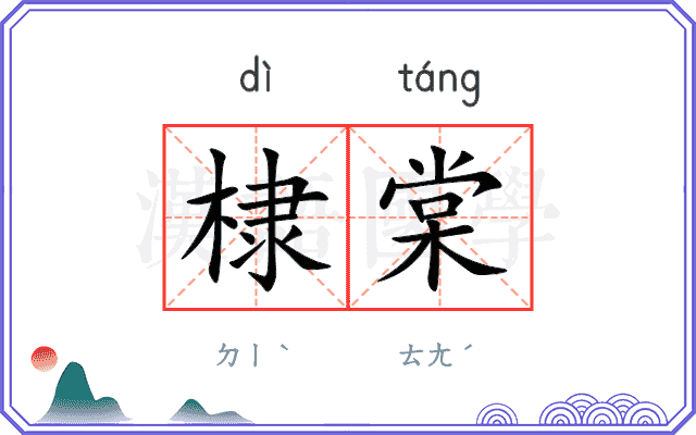 棣棠
