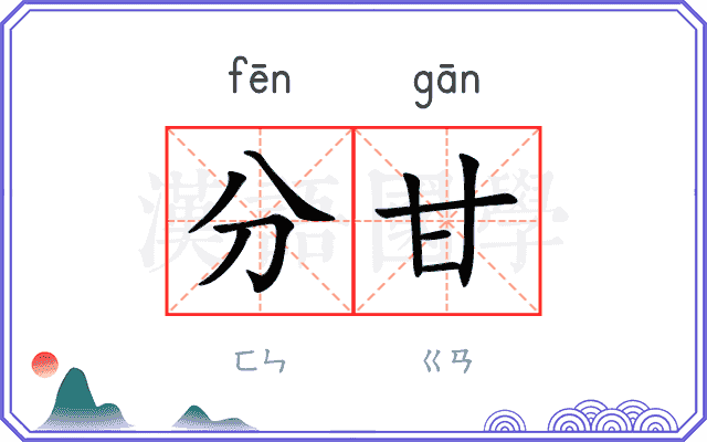 分甘