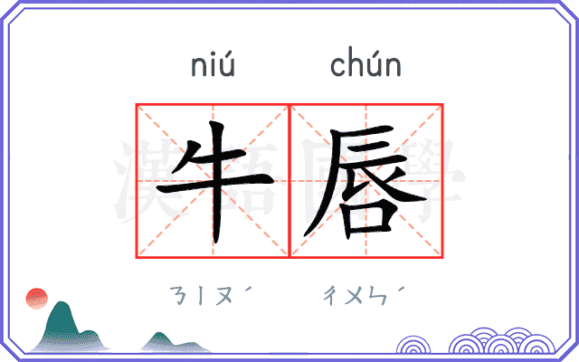 牛唇