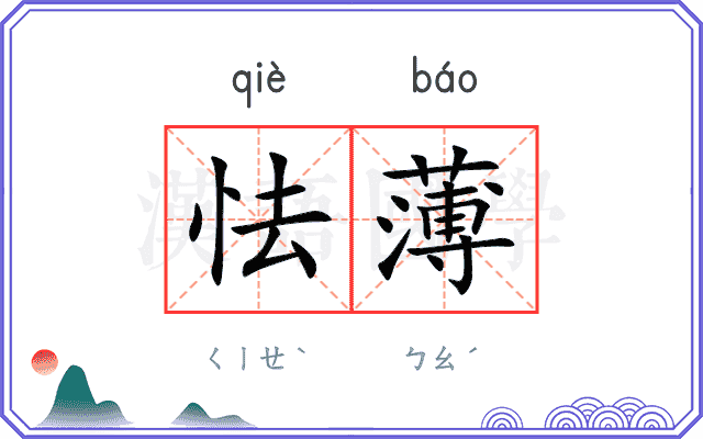 怯薄