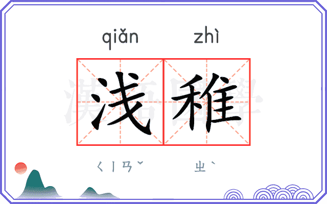 浅稚