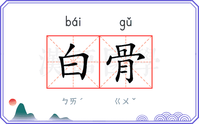 白骨
