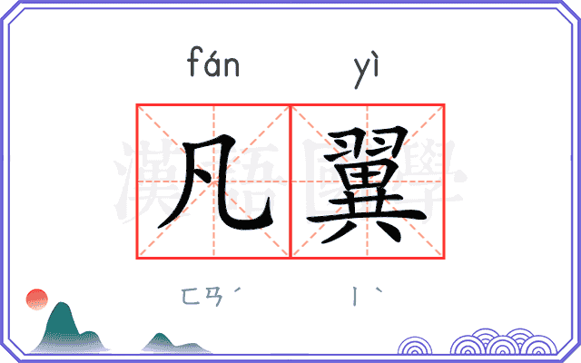 凡翼