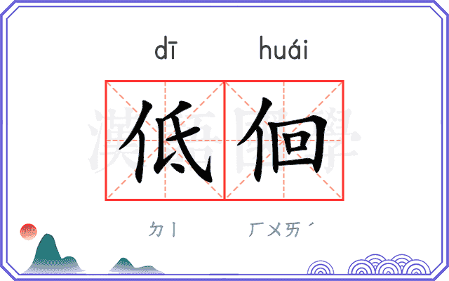 低佪
