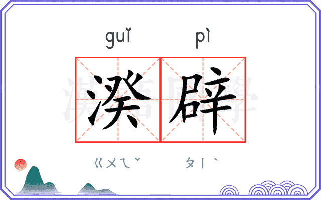 湀辟
