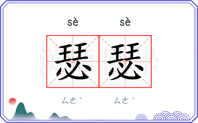 瑟瑟