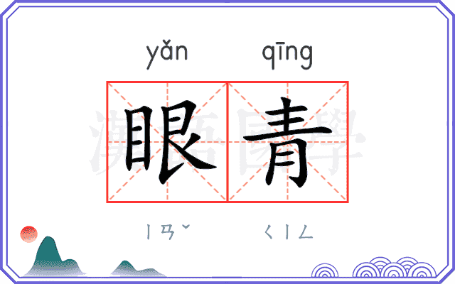 眼青