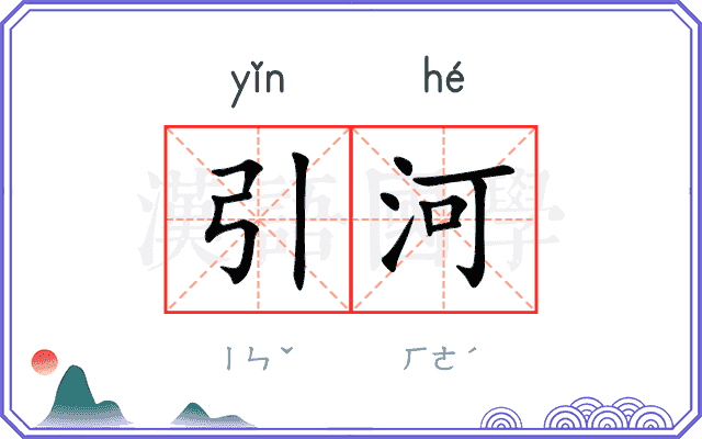 引河