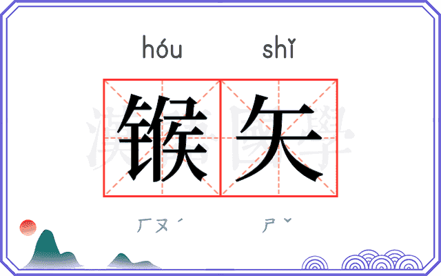 𬭤矢