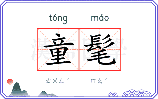 童髦