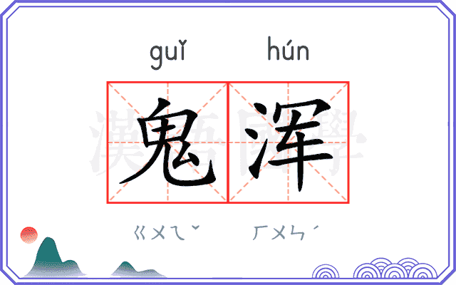 鬼浑