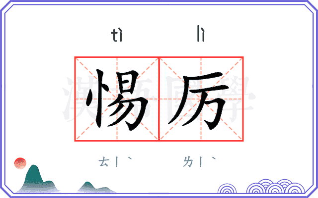 惕厉