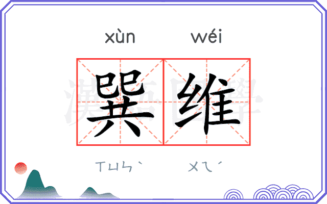 巽维