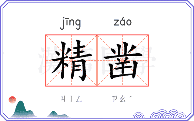 精凿