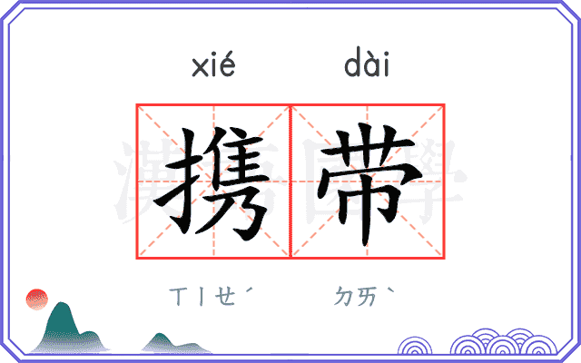 携带