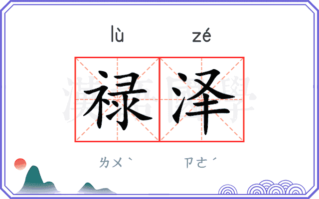 禄泽