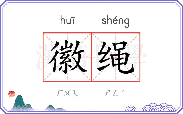 徽绳