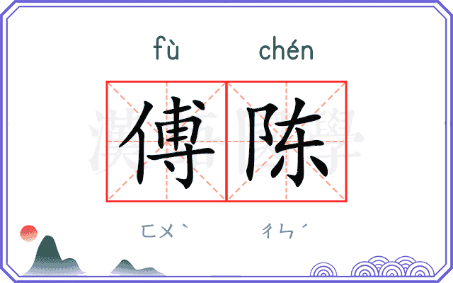 傅陈