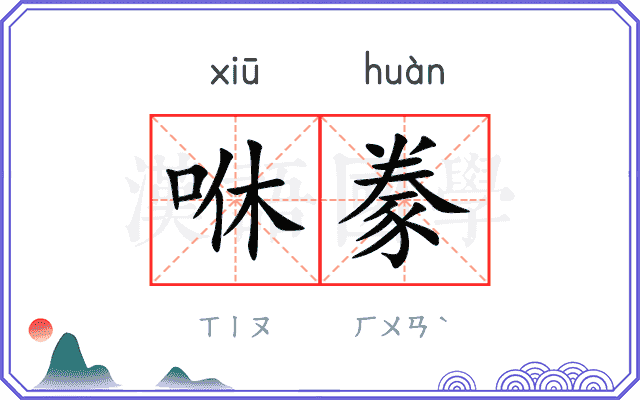 咻豢