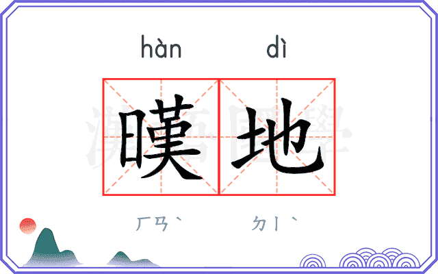 暵地