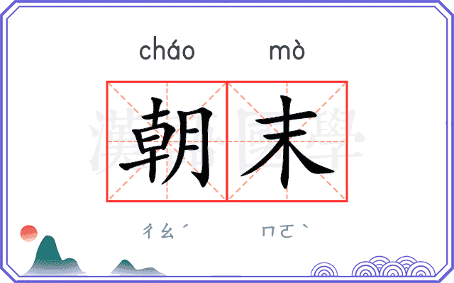 朝末