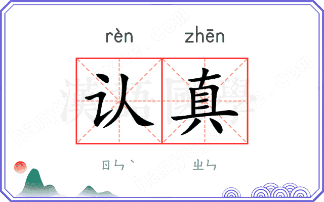 认真