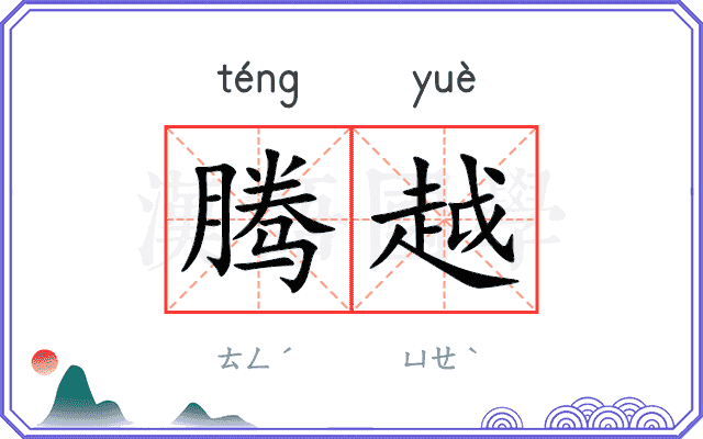 腾越