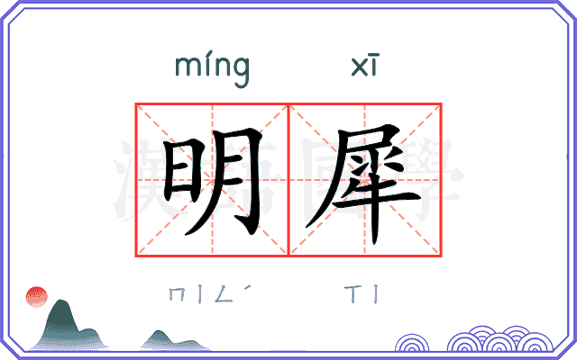 明犀