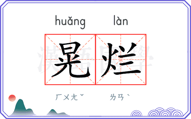 晃烂