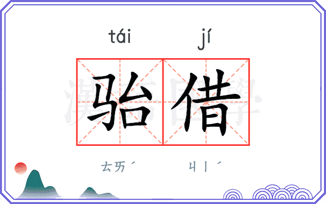 骀借