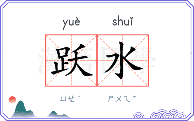 跃水