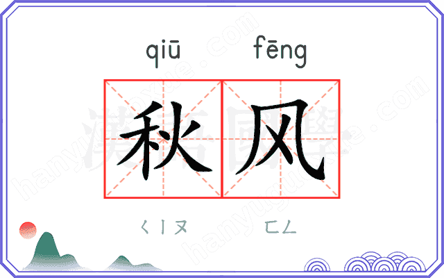秋风