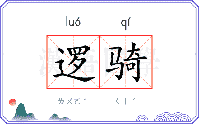 逻骑