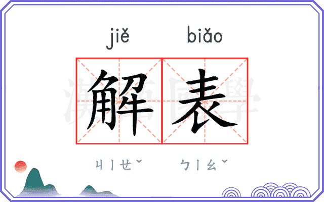 解表