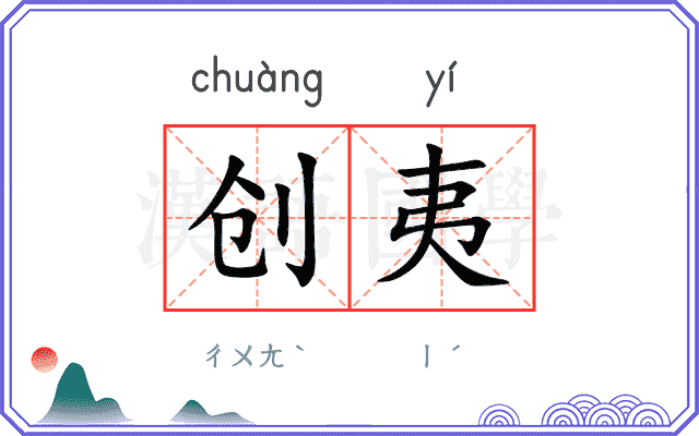 创夷